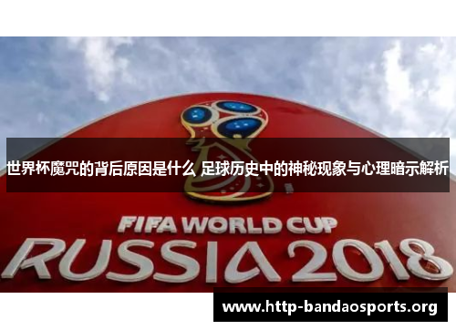世界杯魔咒的背后原因是什么 足球历史中的神秘现象与心理暗示解析 世界杯魔咒的背后原因是什么 足球历史中的神秘现象与心理暗示解析