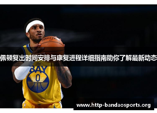佩顿复出时间安排与康复进程详细指南助你了解最新动态 佩顿复出时间安排与康复进程详细指南助你了解最新动态