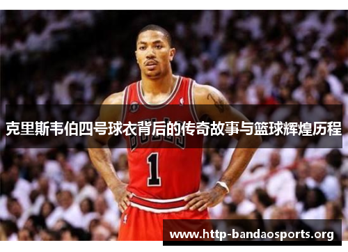 克里斯韦伯四号球衣背后的传奇故事与篮球辉煌历程 克里斯韦伯四号球衣背后的传奇故事与篮球辉煌历程