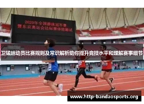 卫猛运动员比赛规则及常识解析助你提升竞技水平和理解赛事细节 卫猛运动员比赛规则及常识解析助你提升竞技水平和理解赛事细节
