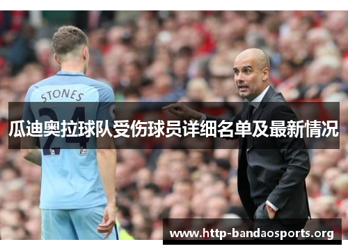 瓜迪奥拉球队受伤球员详细名单及最新情况 瓜迪奥拉球队受伤球员详细名单及最新情况