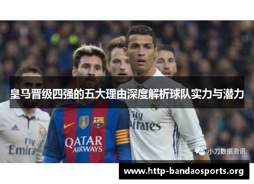 皇马晋级四强的五大理由深度解析球队实力与潜力 皇马晋级四强的五大理由深度解析球队实力与潜力