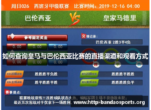 如何查询皇马与巴伦西亚比赛的直播渠道和观看方式 如何查询皇马与巴伦西亚比赛的直播渠道和观看方式