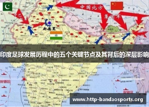印度足球发展历程中的五个关键节点及其背后的深层影响 印度足球发展历程中的五个关键节点及其背后的深层影响