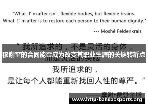 穆谢奎的合同能否成为改变其职业生涯的关键转折点 穆谢奎的合同能否成为改变其职业生涯的关键转折点