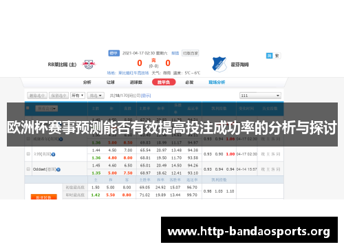 欧洲杯赛事预测能否有效提高投注成功率的分析与探讨