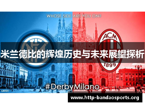 米兰德比的辉煌历史与未来展望探析 米兰德比的辉煌历史与未来展望探析