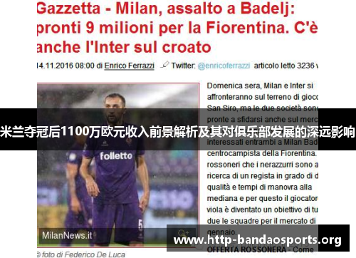 米兰夺冠后1100万欧元收入前景解析及其对俱乐部发展的深远影响 米兰夺冠后1100万欧元收入前景解析及其对俱乐部发展的深远影响