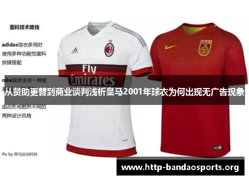 从赞助更替到商业谈判浅析皇马2001年球衣为何出现无广告现象 从赞助更替到商业谈判浅析皇马2001年球衣为何出现无广告现象