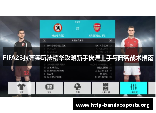 FIFA23拉齐奥玩法精华攻略新手快速上手与阵容战术指南 FIFA23拉齐奥玩法精华攻略新手快速上手与阵容战术指南