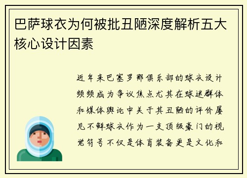 巴萨球衣为何被批丑陋深度解析五大核心设计因素 巴萨球衣为何被批丑陋深度解析五大核心设计因素