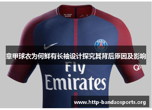意甲球衣为何鲜有长袖设计探究其背后原因及影响 意甲球衣为何鲜有长袖设计探究其背后原因及影响