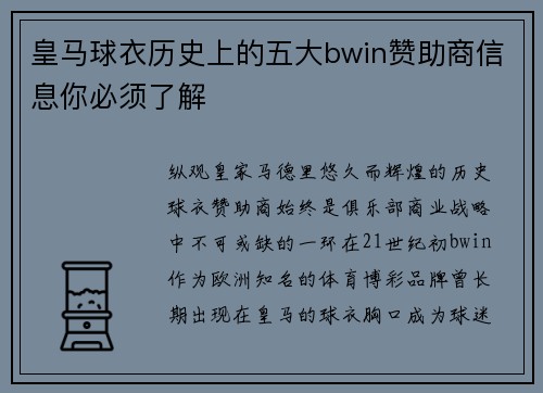 皇马球衣历史上的五大bwin赞助商信息你必须了解 皇马球衣历史上的五大bwin赞助商信息你必须了解