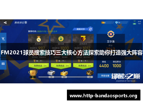 FM2021球员搜索技巧三大核心方法探索助你打造强大阵容 FM2021球员搜索技巧三大核心方法探索助你打造强大阵容