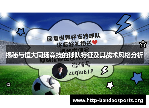 揭秘与恒大同场竞技的球队特征及其战术风格分析 揭秘与恒大同场竞技的球队特征及其战术风格分析