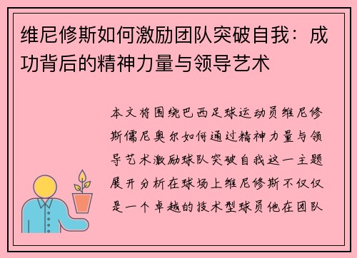 维尼修斯如何激励团队突破自我:成功背后的精神力量与领导艺术 维尼修斯如何激励团队突破自我:成功背后的精神力量与领导艺术