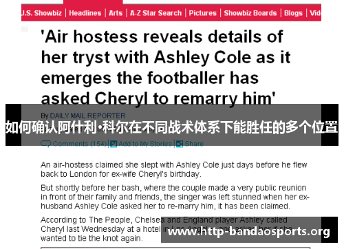 如何确认阿什利·科尔在不同战术体系下能胜任的多个位置