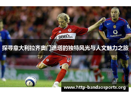 探寻意大利拉齐奥门迭塔的独特风光与人文魅力之旅 探寻意大利拉齐奥门迭塔的独特风光与人文魅力之旅