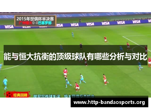 能与恒大抗衡的顶级球队有哪些分析与对比 能与恒大抗衡的顶级球队有哪些分析与对比