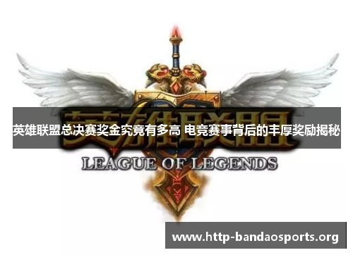 英雄联盟总决赛奖金究竟有多高 电竞赛事背后的丰厚奖励揭秘 英雄联盟总决赛奖金究竟有多高 电竞赛事背后的丰厚奖励揭秘