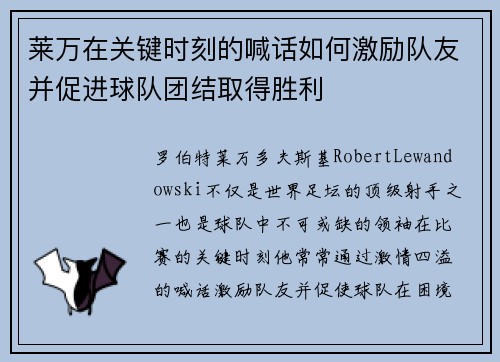 莱万在关键时刻的喊话如何激励队友并促进球队团结取得胜利 莱万在关键时刻的喊话如何激励队友并促进球队团结取得胜利