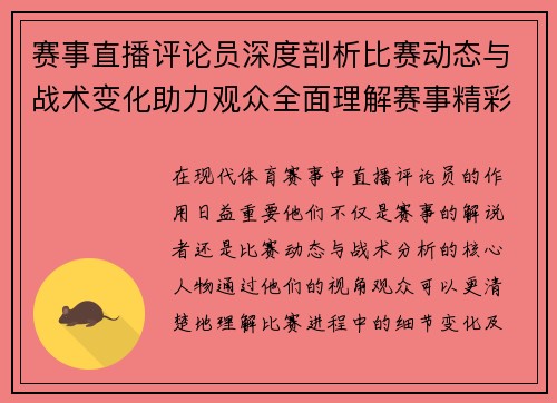 赛事直播评论员深度剖析比赛动态与战术变化助力观众全面理解赛事精彩 赛事直播评论员深度剖析比赛动态与战术变化助力观众全面理解赛事精彩