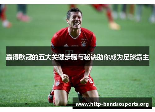 赢得欧冠的五大关键步骤与秘诀助你成为足球霸主