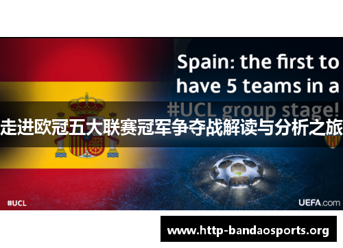 走进欧冠五大联赛冠军争夺战解读与分析之旅 走进欧冠五大联赛冠军争夺战解读与分析之旅