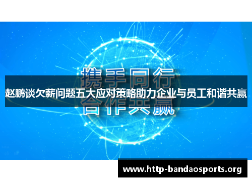 赵鹏谈欠薪问题五大应对策略助力企业与员工和谐共赢