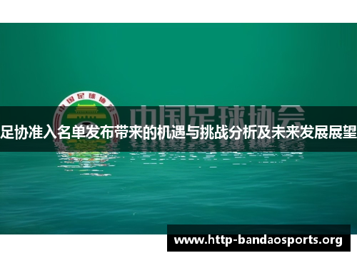 足协准入名单发布带来的机遇与挑战分析及未来发展展望 足协准入名单发布带来的机遇与挑战分析及未来发展展望