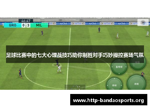 足球比赛中的七大心理战技巧助你制胜对手巧妙操控赛场气氛 足球比赛中的七大心理战技巧助你制胜对手巧妙操控赛场气氛