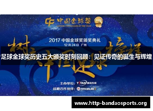 足球金球奖历史五大颁奖时刻回顾:见证传奇的诞生与辉煌 足球金球奖历史五大颁奖时刻回顾:见证传奇的诞生与辉煌