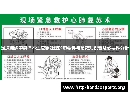 足球训练中身体不适应急处理的重要性与急救知识普及必要性分析 足球训练中身体不适应急处理的重要性与急救知识普及必要性分析