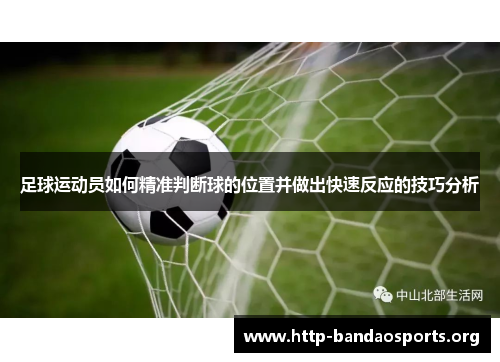 足球运动员如何精准判断球的位置并做出快速反应的技巧分析 足球运动员如何精准判断球的位置并做出快速反应的技巧分析