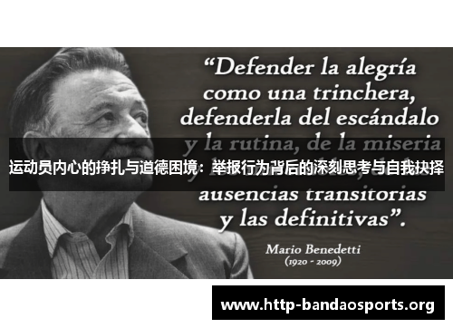 运动员内心的挣扎与道德困境:举报行为背后的深刻思考与自我抉择 运动员内心的挣扎与道德困境:举报行为背后的深刻思考与自我抉择