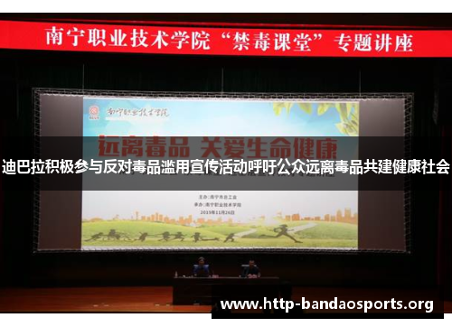 迪巴拉积极参与反对毒品滥用宣传活动呼吁公众远离毒品共建健康社会 迪巴拉积极参与反对毒品滥用宣传活动呼吁公众远离毒品共建健康社会