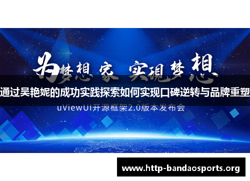 通过吴艳妮的成功实践探索如何实现口碑逆转与品牌重塑 通过吴艳妮的成功实践探索如何实现口碑逆转与品牌重塑