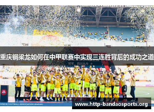 重庆铜梁龙如何在中甲联赛中实现三连胜背后的成功之道 重庆铜梁龙如何在中甲联赛中实现三连胜背后的成功之道