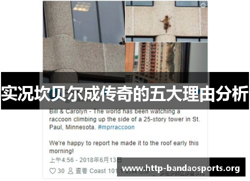 实况坎贝尔成传奇的五大理由分析 实况坎贝尔成传奇的五大理由分析