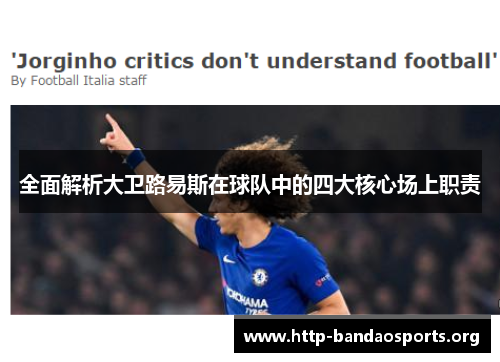 全面解析大卫路易斯在球队中的四大核心场上职责 全面解析大卫路易斯在球队中的四大核心场上职责