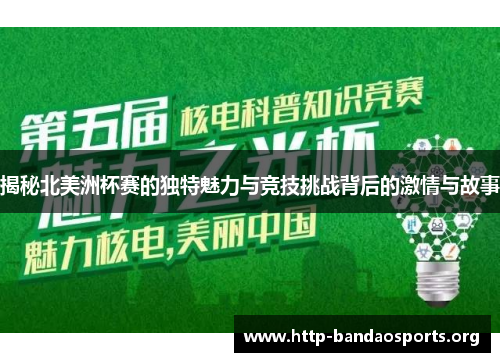 揭秘北美洲杯赛的独特魅力与竞技挑战背后的激情与故事 揭秘北美洲杯赛的独特魅力与竞技挑战背后的激情与故事
