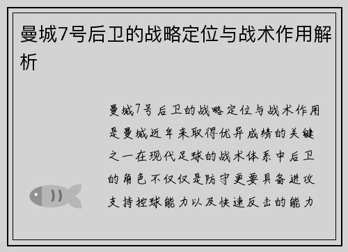 曼城7号后卫的战略定位与战术作用解析 曼城7号后卫的战略定位与战术作用解析