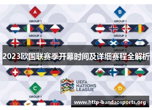 2023欧国联赛季开幕时间及详细赛程全解析 2023欧国联赛季开幕时间及详细赛程全解析
