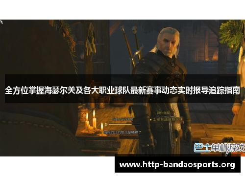 全方位掌握海瑟尔关及各大职业球队最新赛事动态实时报导追踪指南 全方位掌握海瑟尔关及各大职业球队最新赛事动态实时报导追踪指南