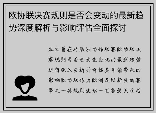 欧协联决赛规则是否会变动的最新趋势深度解析与影响评估全面探讨 欧协联决赛规则是否会变动的最新趋势深度解析与影响评估全面探讨