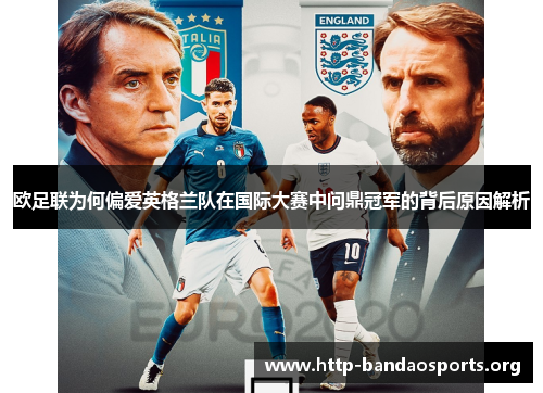 欧足联为何偏爱英格兰队在国际大赛中问鼎冠军的背后原因解析 欧足联为何偏爱英格兰队在国际大赛中问鼎冠军的背后原因解析
